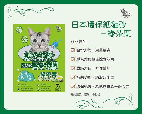 日本凝結紙貓砂-綠茶7L 4710701799993
