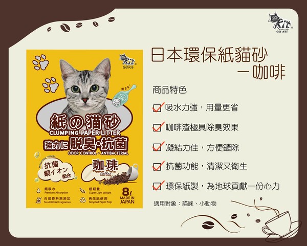 4710701799955日本凝結紙貓砂-咖啡8L