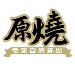 原燒