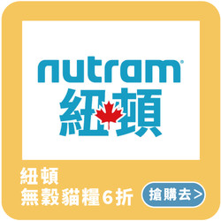 Nutram 紐頓