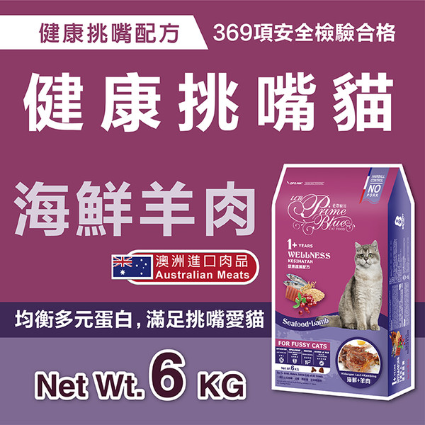 【藍帶廚坊】健康挑嘴貓海鮮羊肉1.2kg/6kg