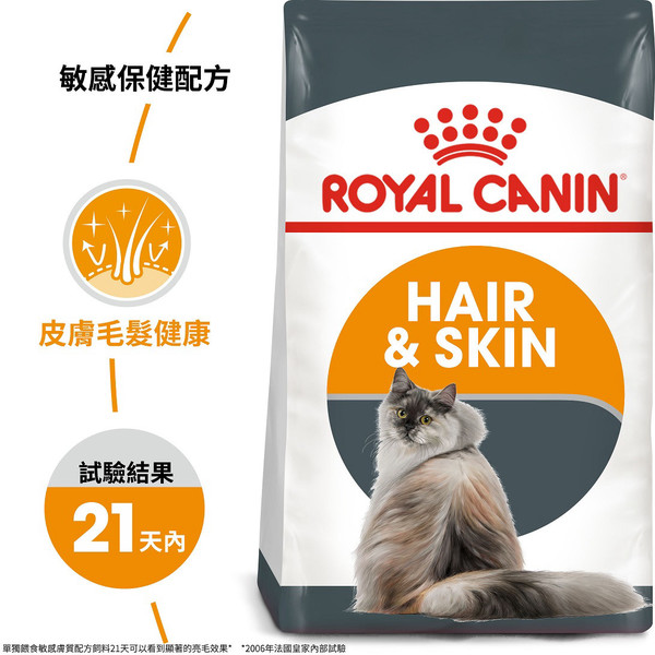 【法國皇家 ROYAL CANIN】HS33敏感膚質貓4KG