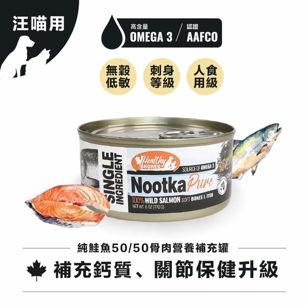 810757001805純鮭魚50/50骨肉營養補充罐170g
