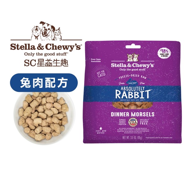 Stella&amp;Chewy&#039;s冷凍乾燥SC唯鮮貓用生食主食凍乾飼料(兔肉)