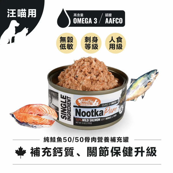 【海派6入組】健康海岸-純鮭魚50/50 骨肉營養補充罐170g(犬貓用)
