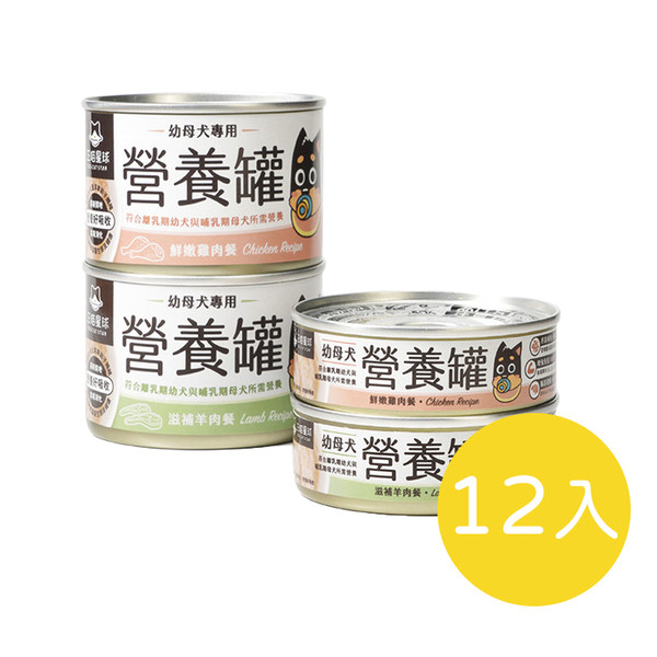 【12入組】汪喵星球-幼母犬營養主食罐(雞肉/羊肉) 80g/165g