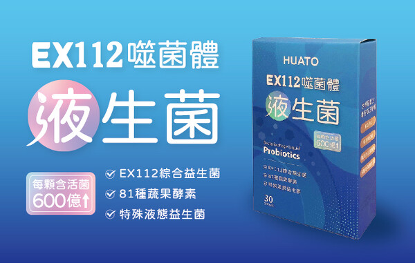 HUATO EX112噬菌體液生菌(30顆/盒)