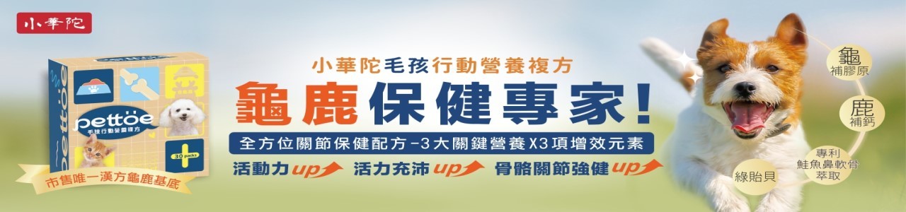 【獨家好物】品牌專區 小華陀；紐沛