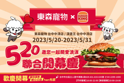 東森寵物攜手漢堡王聯合開幕慶 5/20、21限定「免費小華堡套餐」 再加碼「免費寵物健檢」