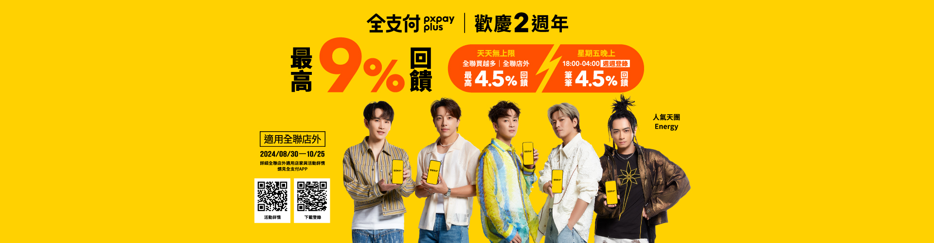 全支付活動 現實最高9%回饋