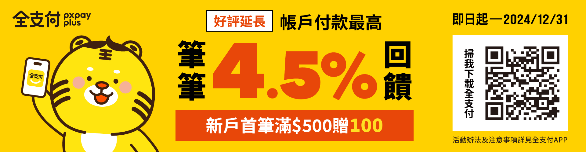 全支付活動 現實最高9%回饋