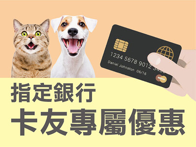 東森寵物⎥5月指定銀行卡友專屬優惠