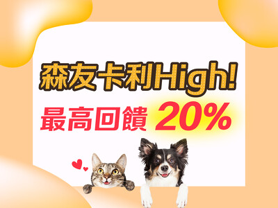 東森寵物APP會員 【森友卡利High! 最高回饋20%】