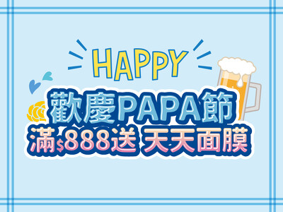  東森寵物【歡慶PAPA節 滿888送天天面膜】