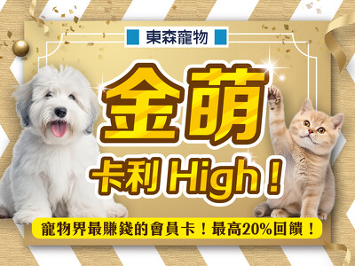 東森寵物APP會員 【金萌卡利High! 最高回饋20%】