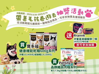 春遊抽大獎，買 Petlife、寶多福就能參加，快來試手氣！