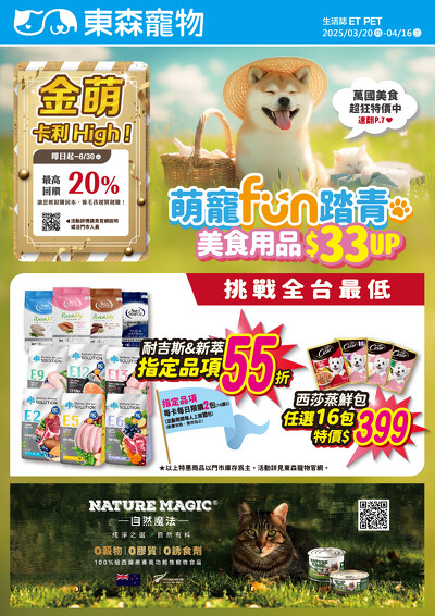 3月萌寵FUN踏青