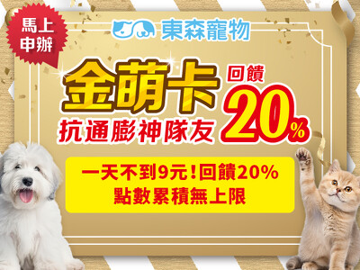 訂閱制上線！東森寵物金萌卡大升級❤最高回饋20%，年領$3,800福利，續訂再送2個月會期！