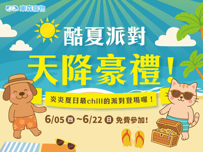 酷夏派對！天降豪禮！