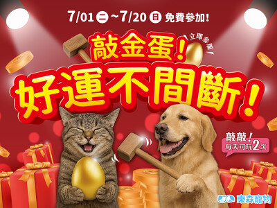敲金蛋！好運不間斷！(7/1上線)