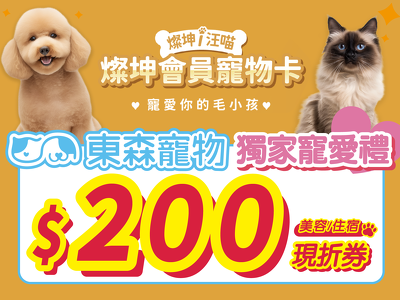 燦坤會員寵物卡【東森寵物獨家加碼】200美容住宿現折券
