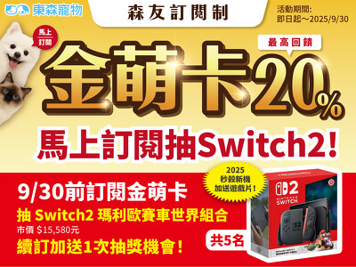 Switch2等您抽回家！東森寵物金萌卡大升級❤