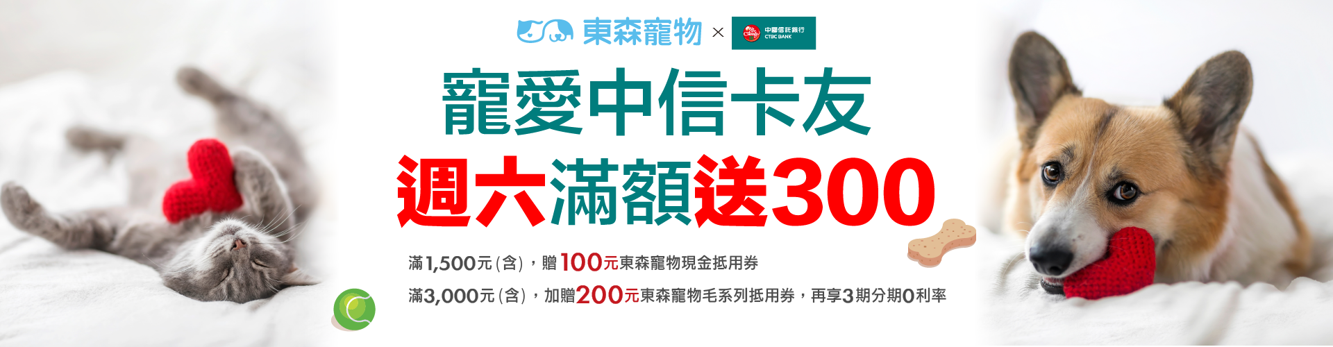 中信-週六滿額送300