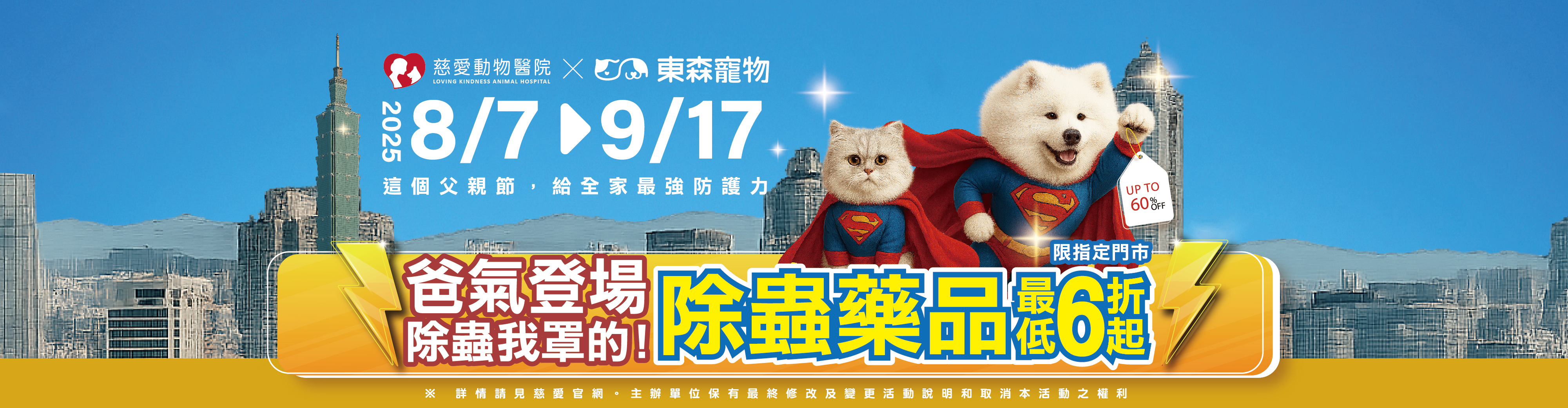 慈愛-爸氣登場！除蟲藥品全面開殺