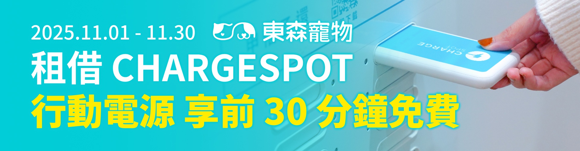 chargespot 行動電源