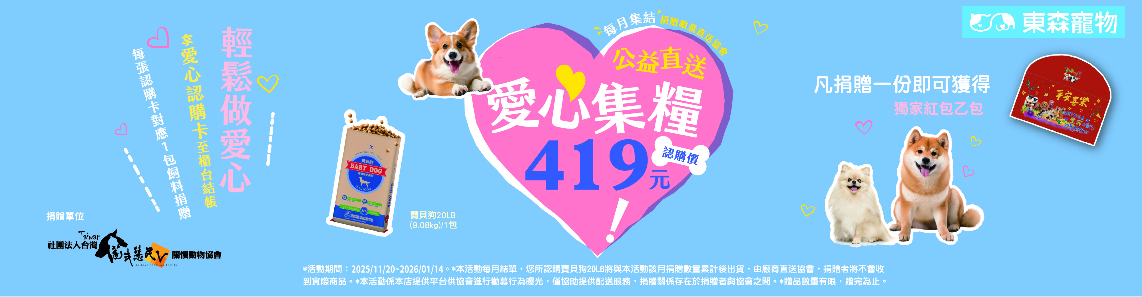 統一寶貝狗 x 東森寵物 邀您捐飼料做公益——認購一包愛心飼料，再送限定紅包