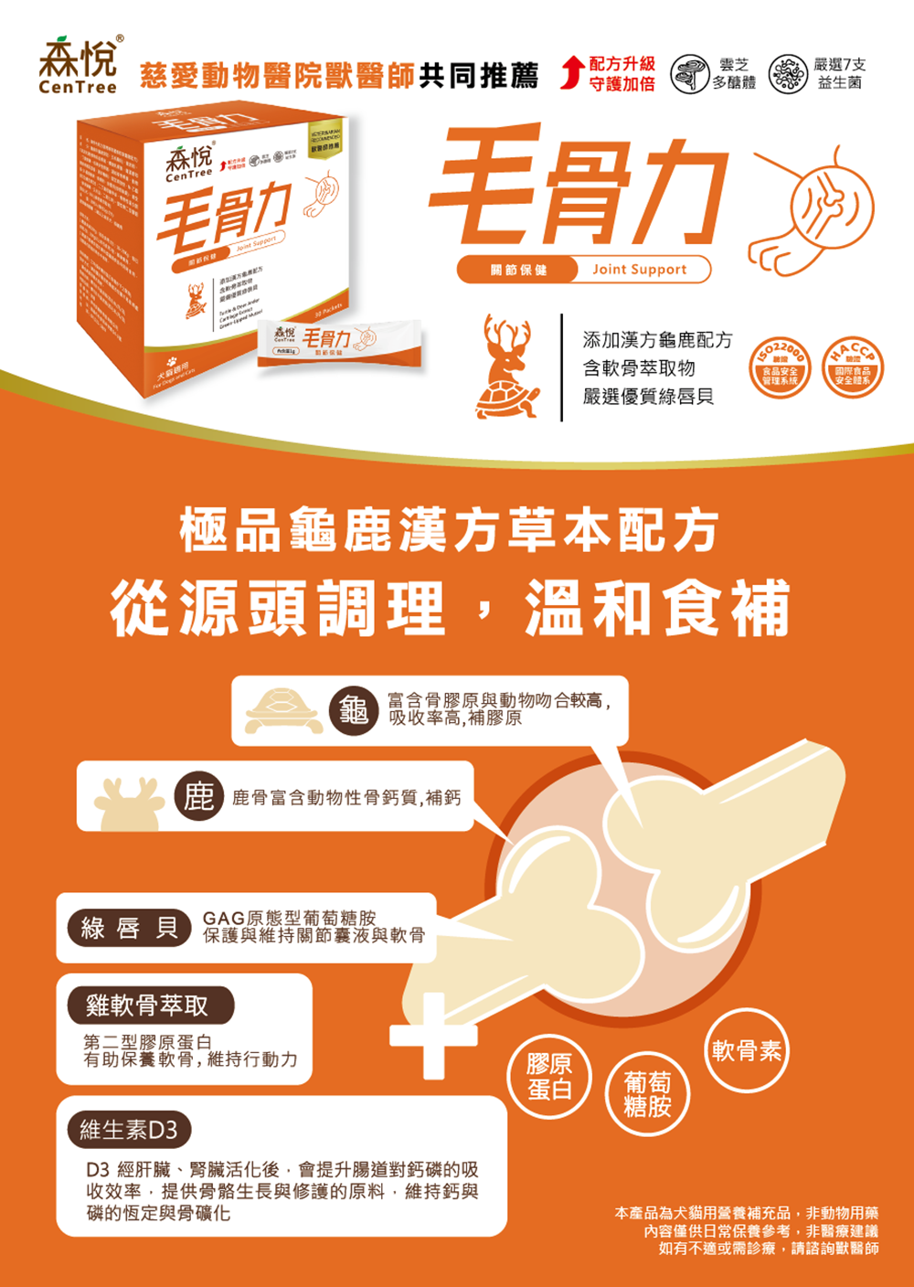 【森悅】毛骨力｜含漢方龜鹿配方 犬貓關節保健粉｜1g&times;30包/盒｜行動力維持 關節保養 熟齡日常