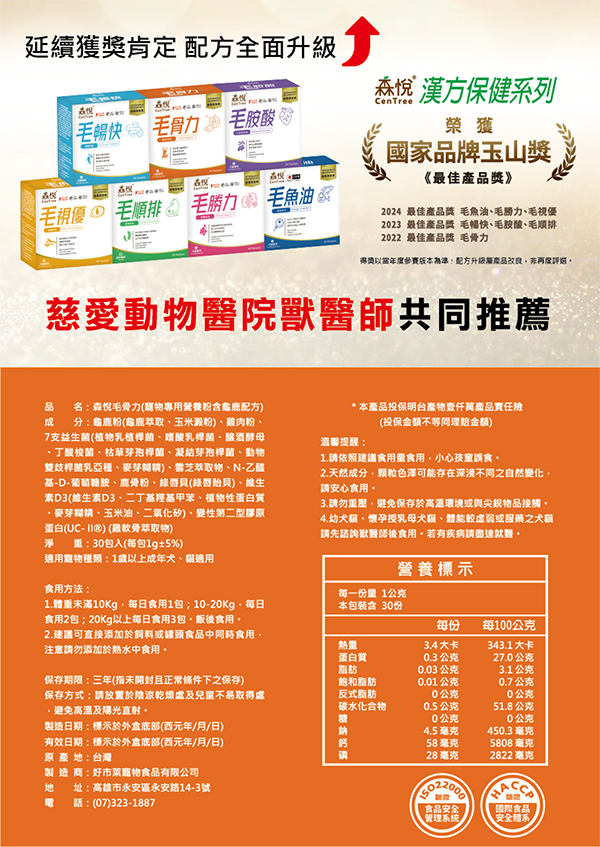 【森悅】毛骨力｜含漢方龜鹿配方 犬貓關節保健粉｜1g&times;30包/盒｜行動力維持 關節保養 熟齡日常