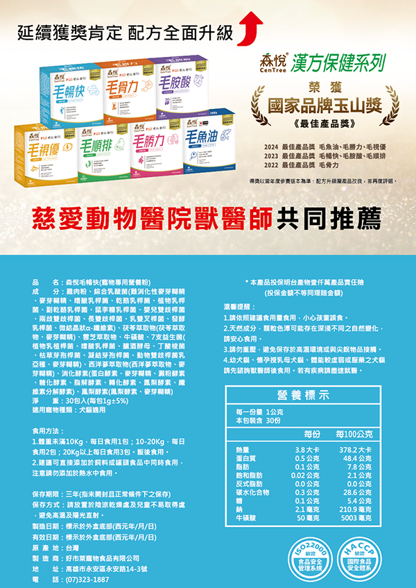 【森悅】毛暢快｜犬貓益生菌 腸道保健｜漢方草本萃取｜1g&times;30包/盒｜消化保養 便便順暢 換糧適用