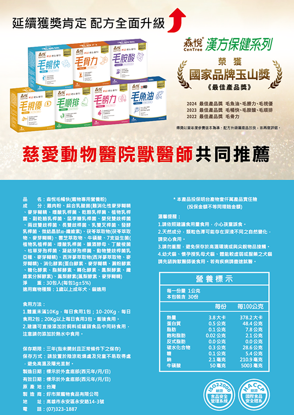 【森悅】毛暢快｜犬貓益生菌 腸道保健｜漢方草本萃取｜1g&times;30包/盒｜消化保養 便便順暢 換糧適用
