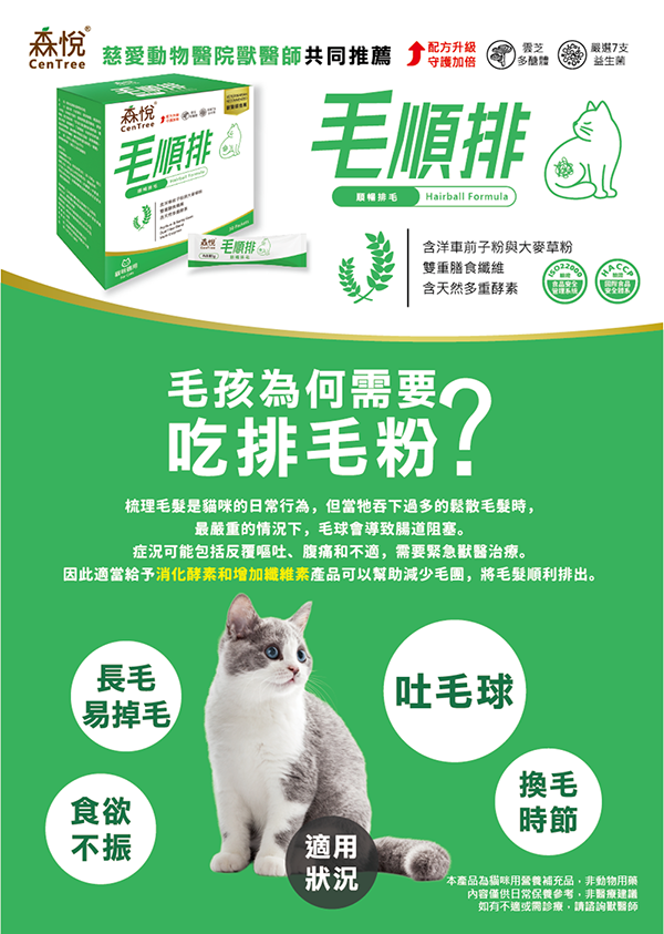 【森悅】毛順排｜貓用排毛粉 膳食纖維配方｜1g&times;30包/盒｜排毛球 換毛季保養 消化順暢