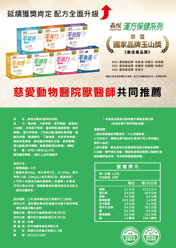 【森悅】毛順排｜貓用排毛粉 膳食纖維配方｜1g&times;30包/盒｜排毛球 換毛季保養 消化順暢