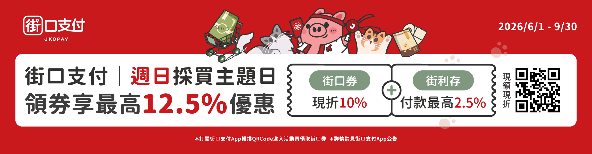 街口週日採買日
