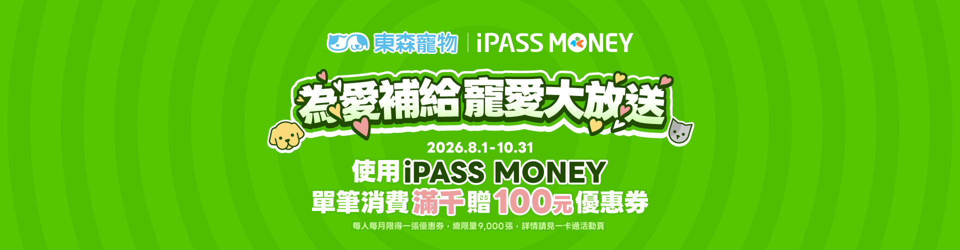 為愛補給，寵愛大放送-iPASS MONEY滿千送100