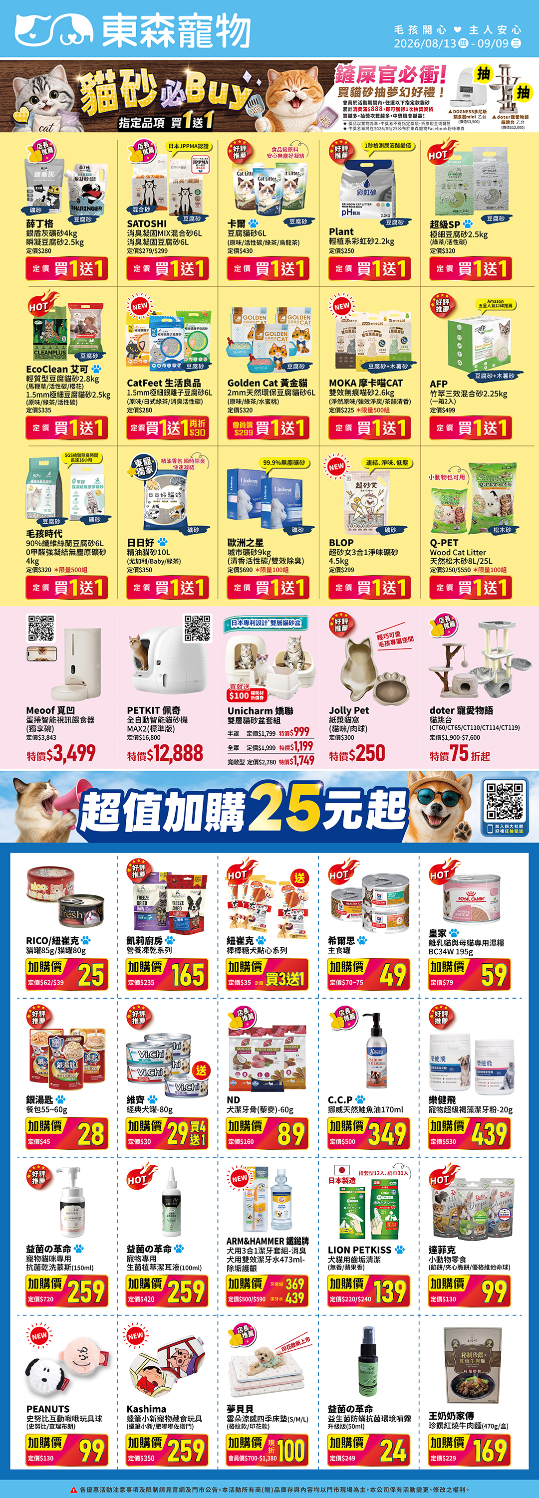 貓砂必Buy 買一送一