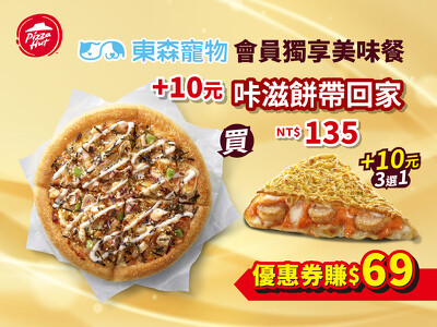 必勝客-給東森寵物會員獨享美味餐