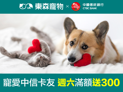 寵愛中信卡友 週六滿額送300！
