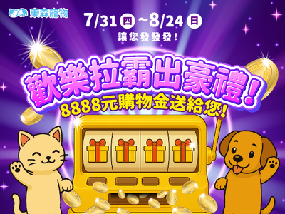 歡樂拉霸出豪禮！