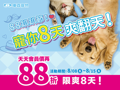 88趴趴節！寵你8天爽翻天～