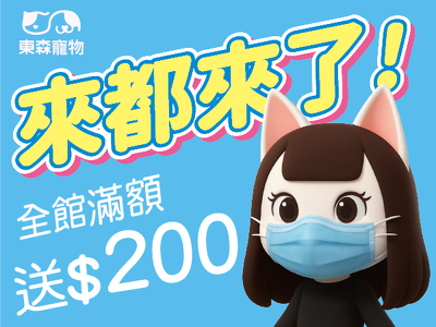 來都來了！全館滿$688送$200