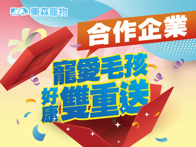 合作企業限定-寵愛毛孩好康雙重送！