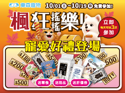 瘋狂搖搖樂！獻好禮！