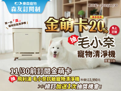 Switch2、毛小奈空氣清淨機等您抽回家！東森寵物金萌卡大升級❤