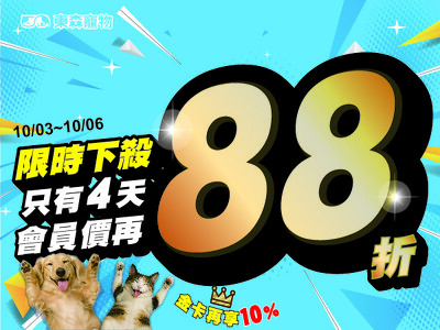 會員價再88折！中秋限時活動！