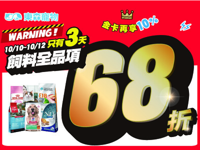 飼料全品項68折！國慶限時活動！(10/10開始)