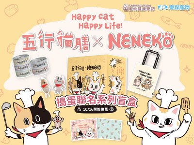 【五行貓膳×Neneko貓日】五行Neko搗蛋箱  盲盒登場！